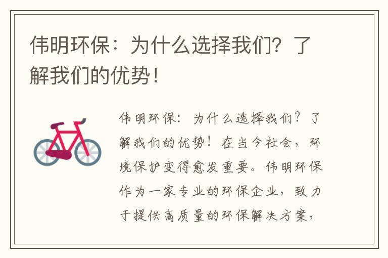 偉明環(huán)保：為什么選擇我們？了解我們的優(yōu)勢！