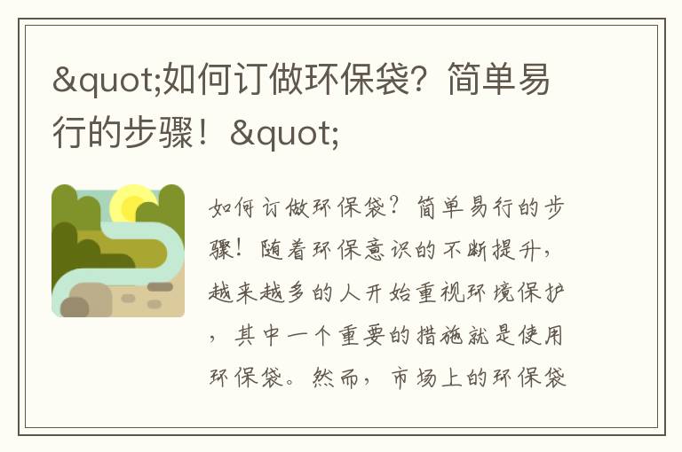 "如何訂做環(huán)保袋？簡(jiǎn)單易行的步驟！"