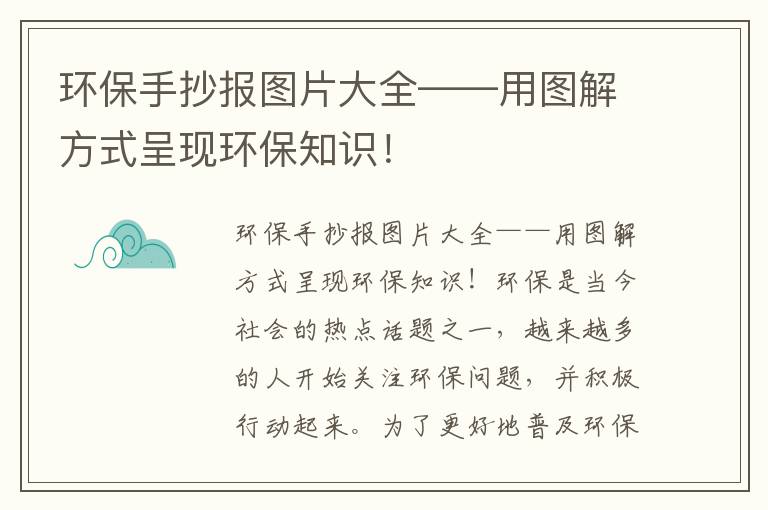 環(huán)保手抄報圖片大全——用圖解方式呈現環(huán)保知識！