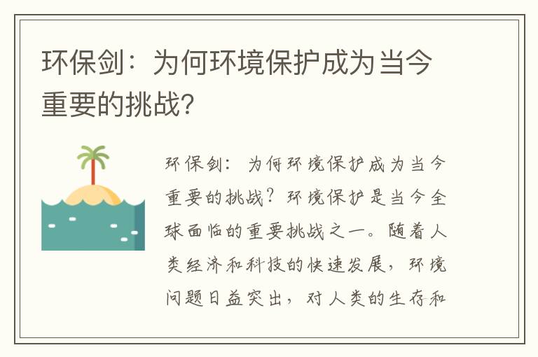 環(huán)保劍：為何環(huán)境保護成為當今重要的挑戰？