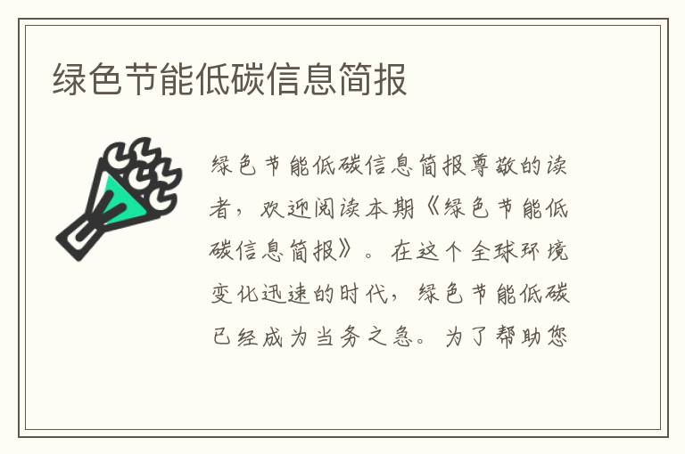 綠色節能低碳信息簡(jiǎn)報