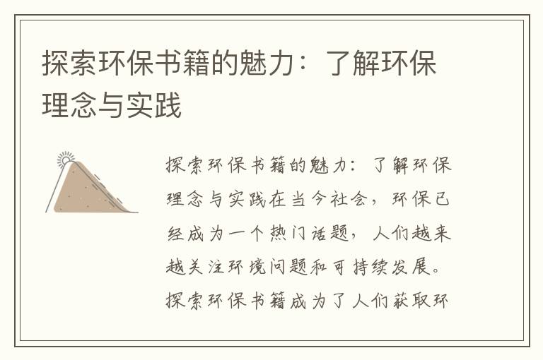 探索環(huán)保書(shū)籍的魅力：了解環(huán)保理念與實(shí)踐