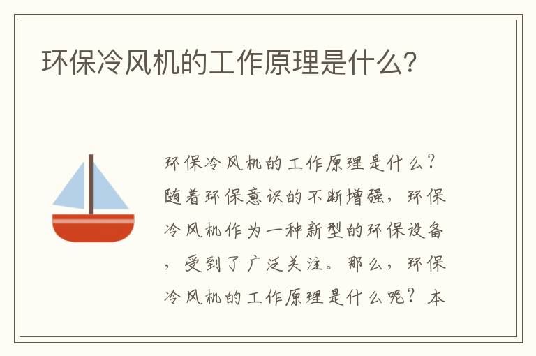 環(huán)保冷風(fēng)機的工作原理是什么？