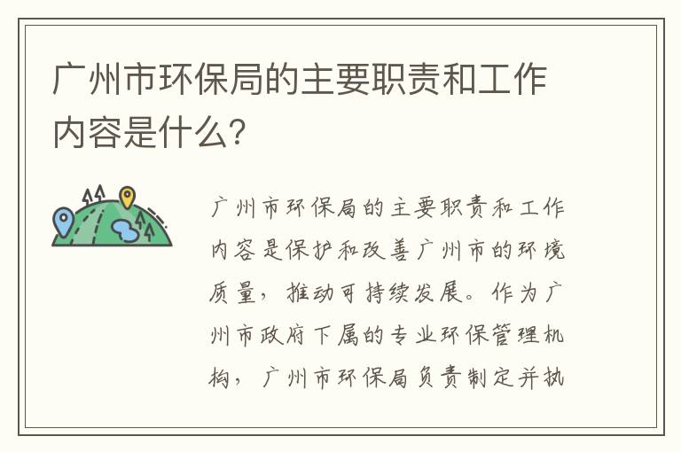 廣州市環(huán)保局的主要職責和工作內容是什么？