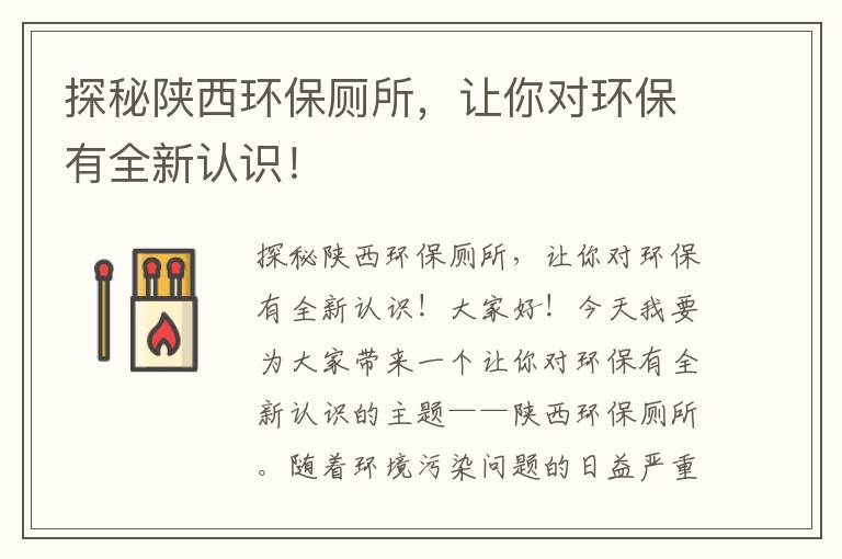 探秘陜西環(huán)保廁所，讓你對環(huán)保有全新認識！