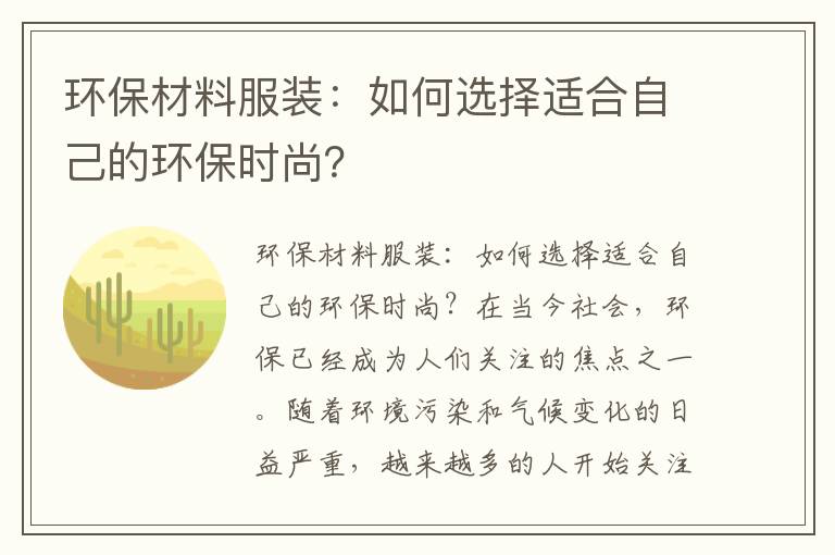 環(huán)保材料服裝：如何選擇適合自己的環(huán)保時(shí)尚？