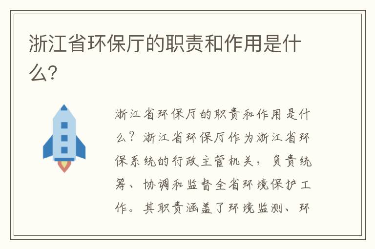 浙江省環(huán)保廳的職責和作用是什么？