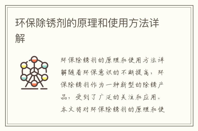 環(huán)保除銹劑的原理和使用方法詳解