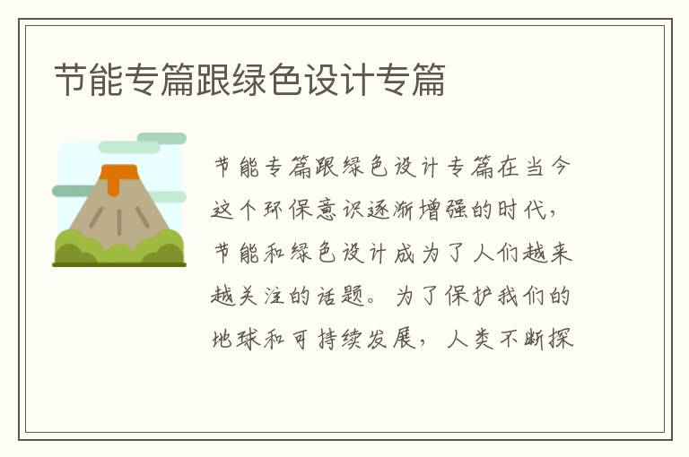 節能專(zhuān)篇跟綠色設計專(zhuān)篇