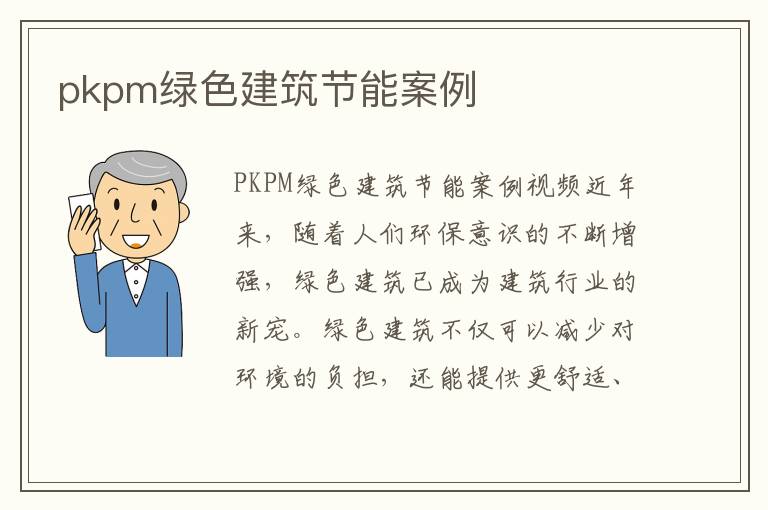 pkpm綠色建筑節能案例