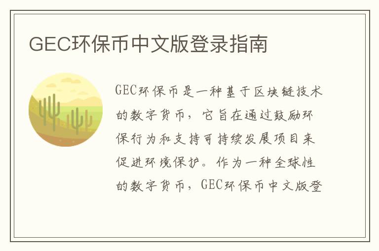 GEC環(huán)保幣中文版登錄指南