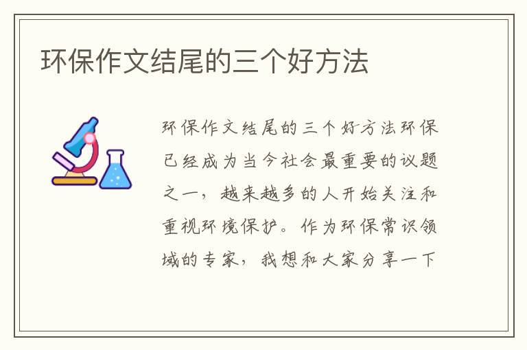 環(huán)保作文結尾的三個(gè)好方法