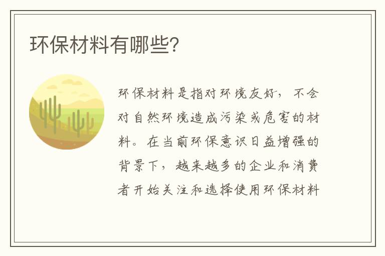 環(huán)保材料有哪些？