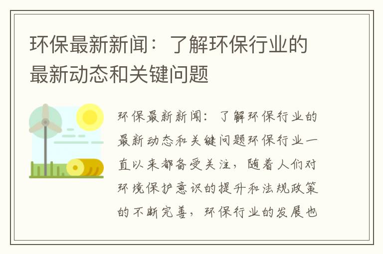 環(huán)保最新新聞：了解環(huán)保行業(yè)的最新動(dòng)態(tài)和關(guān)鍵問(wèn)題