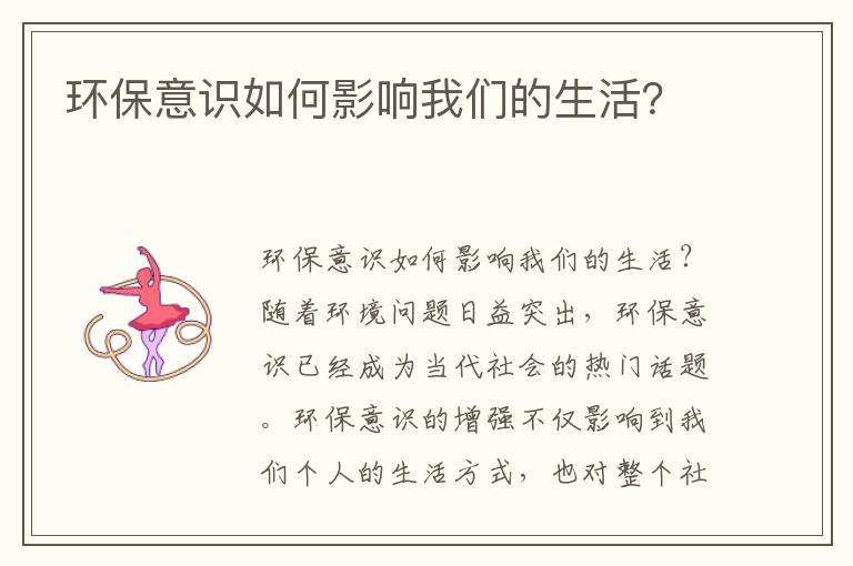 環(huán)保意識如何影響我們的生活？