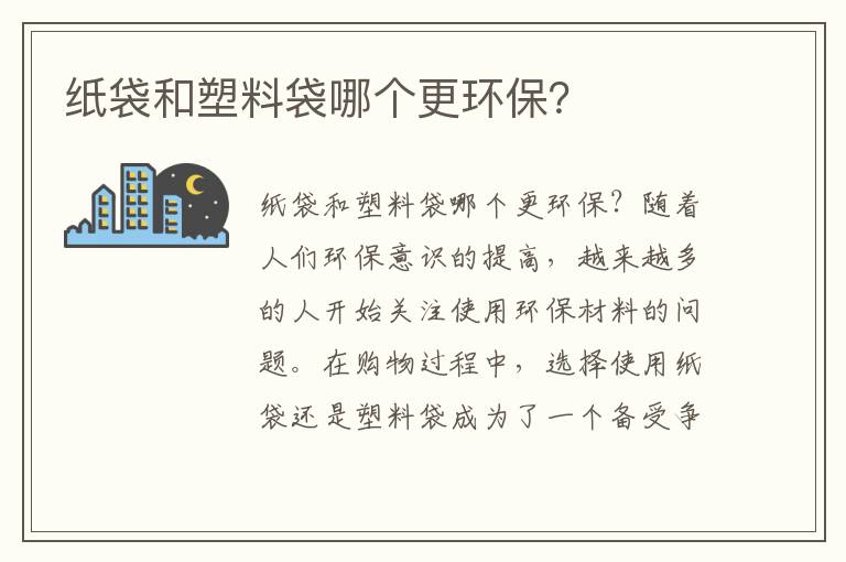 紙袋和塑料袋哪個(gè)更環(huán)保？