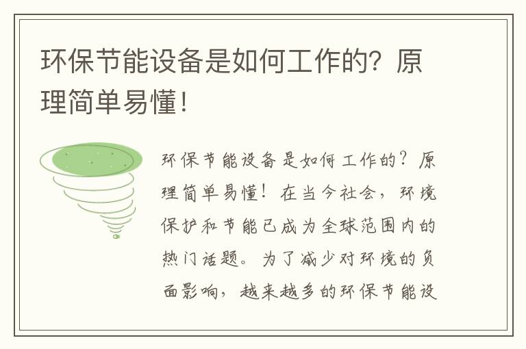 環(huán)保節能設備是如何工作的？原理簡(jiǎn)單易懂！