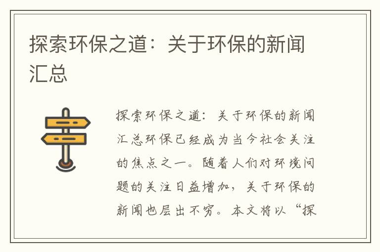 探索環(huán)保之道：關(guān)于環(huán)保的新聞匯總