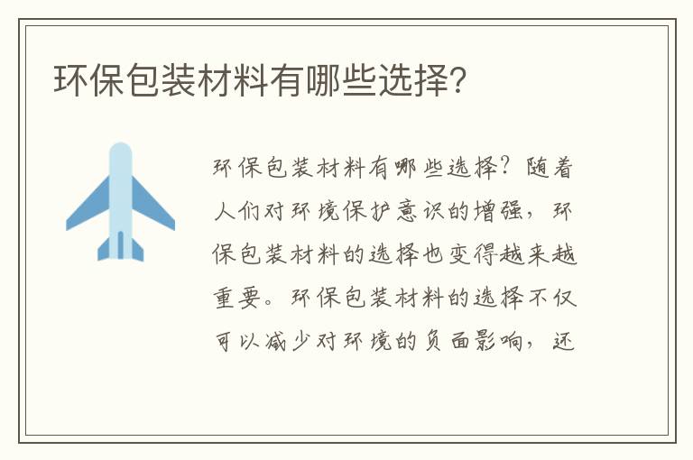 環(huán)保包裝材料有哪些選擇？