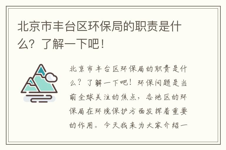 北京市豐臺區環(huán)保局的職責是什么？了解一下吧！