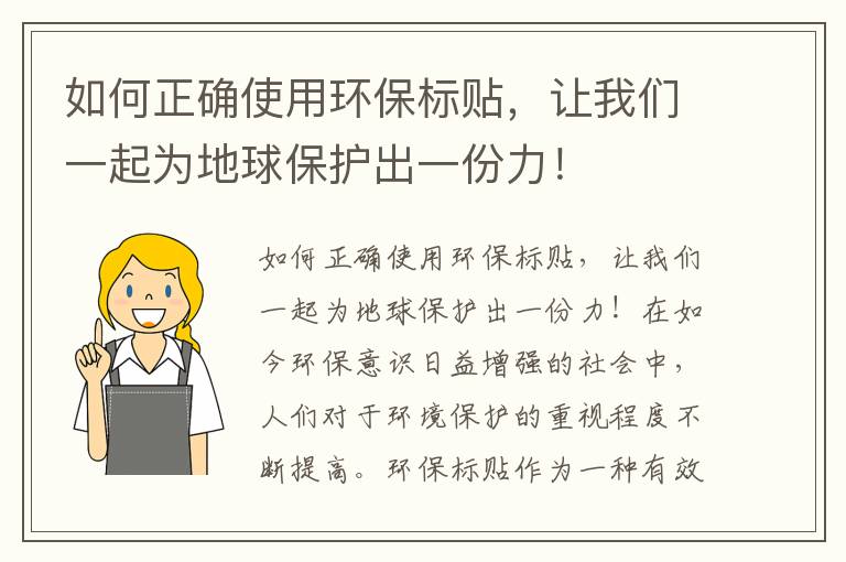 如何正確使用環(huán)保標貼，讓我們一起為地球保護出一份力！