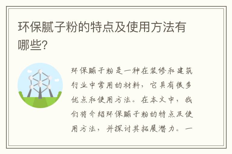 環(huán)保膩子粉的特點(diǎn)及使用方法有哪些？