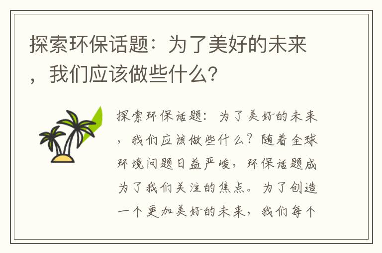 探索環(huán)保話(huà)題：為了美好的未來(lái)，我們應該做些什么？