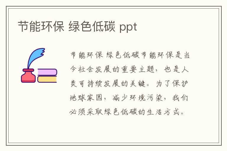 節能環(huán)保 綠色低碳 ppt