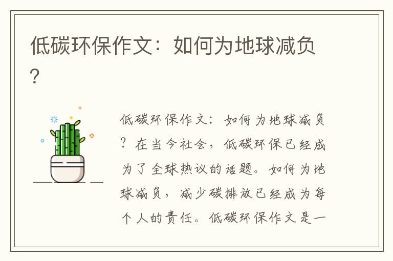 低碳環(huán)保作文：如何為地球減負？