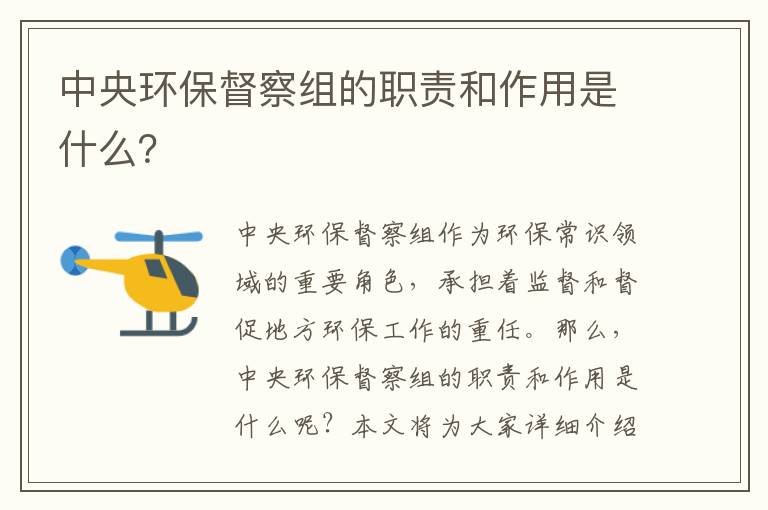 中央環(huán)保督察組的職責和作用是什么？