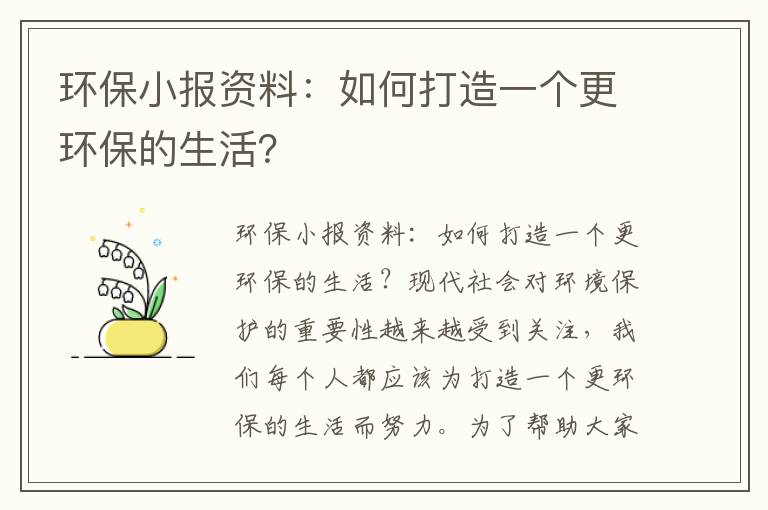 環(huán)保小報資料：如何打造一個(gè)更環(huán)保的生活？