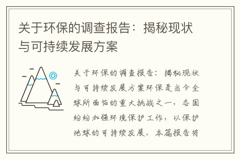 關(guān)于環(huán)保的調查報告：揭秘現狀與可持續發(fā)展方案