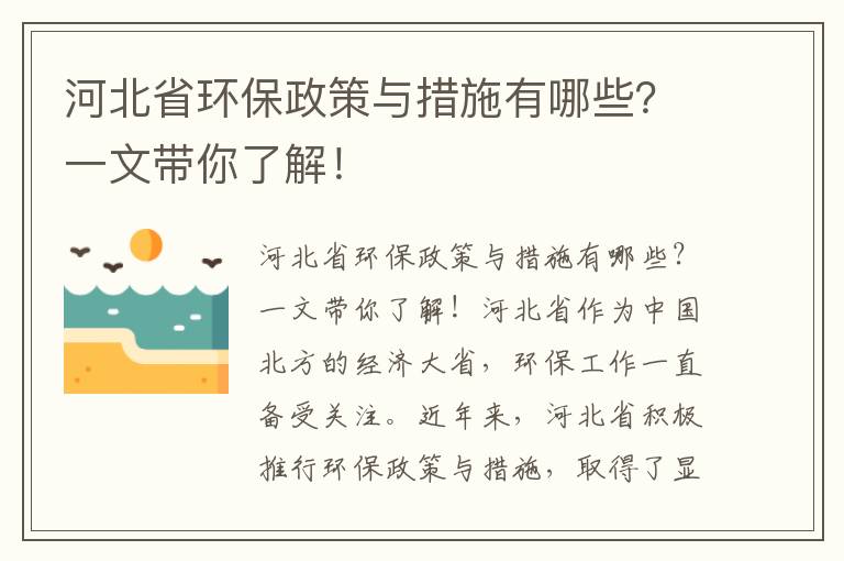 河北省環(huán)保政策與措施有哪些？一文帶你了解！