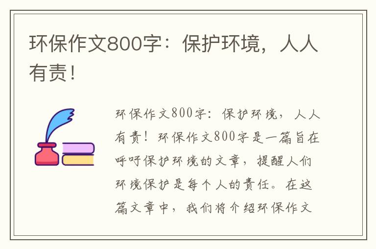 環(huán)保作文800字：保護環(huán)境，人人有責！