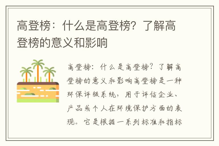 高登榜：什么是高登榜？了解高登榜的意義和影響