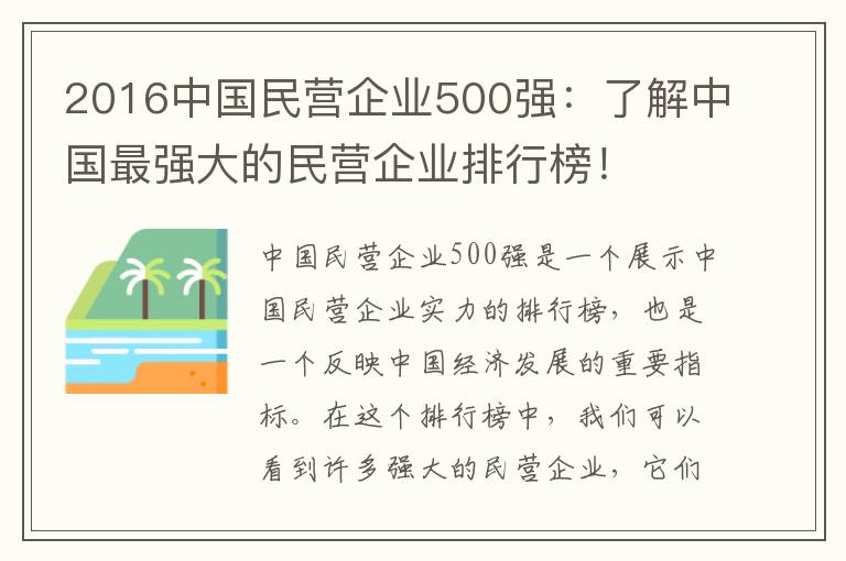 2016中國民營(yíng)企業(yè)500強：了解中國最強大的民營(yíng)企業(yè)排行榜！