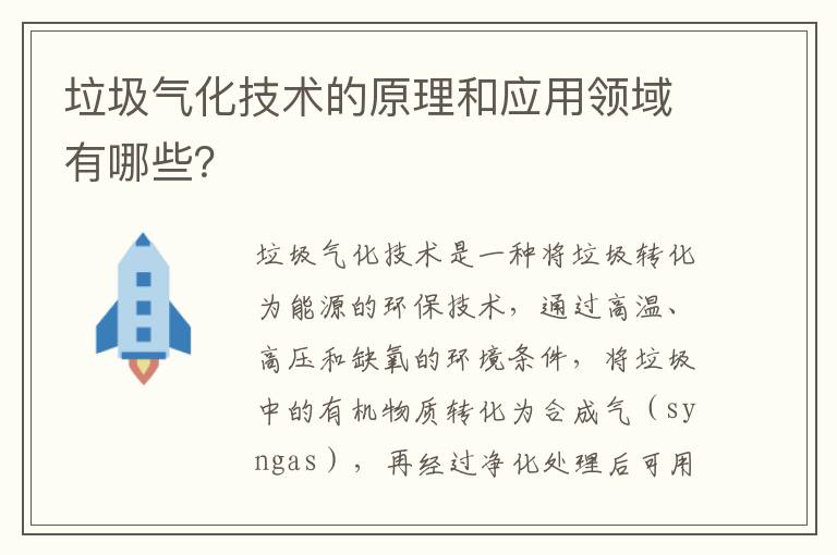 垃圾氣化技術(shù)的原理和應用領(lǐng)域有哪些？