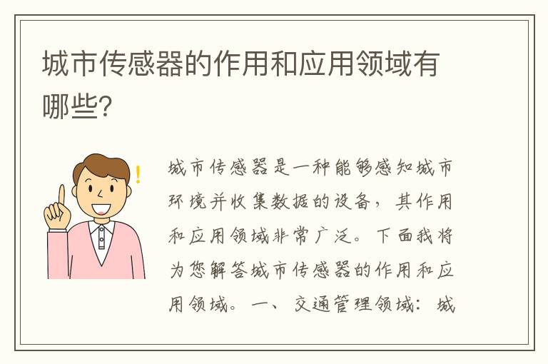 城市傳感器的作用和應用領(lǐng)域有哪些？