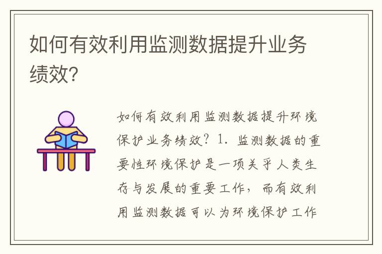 如何有效利用監測數據提升業(yè)務(wù)績(jì)效？