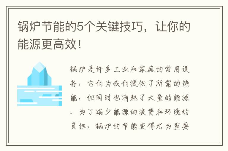 鍋爐節能的5個(gè)關(guān)鍵技巧，讓你的能源更高效！