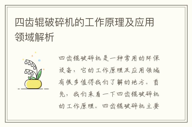 四齒輥破碎機的工作原理及應用領(lǐng)域解析