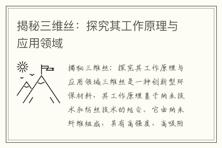 揭秘三維絲：探究其工作原理與應用領(lǐng)域