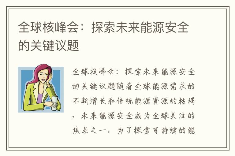 全球核峰會(huì )：探索未來(lái)能源安全的關(guān)鍵議題