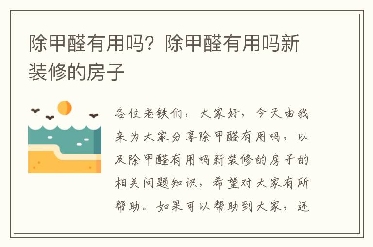 除甲醛有用嗎？除甲醛有用嗎新裝修的房子