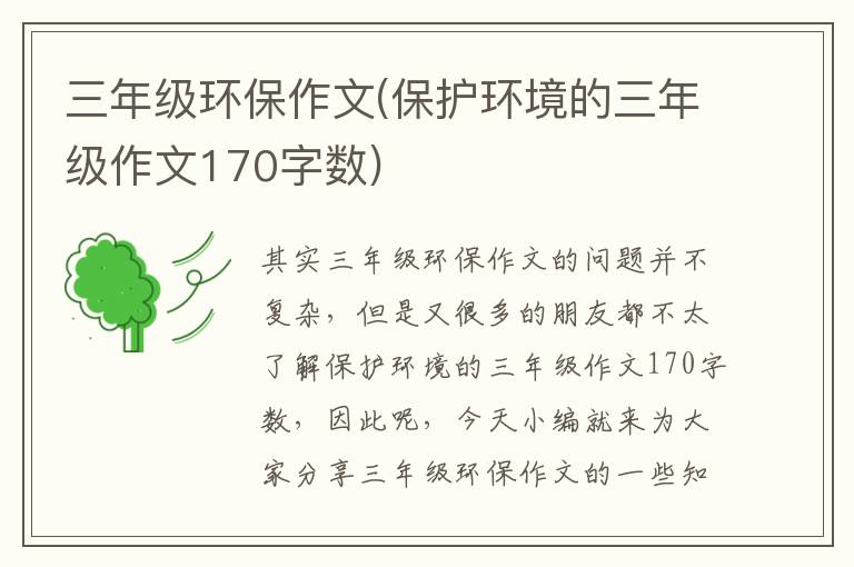 三年級環(huán)保作文(保護環(huán)境的三年級作文170字數)