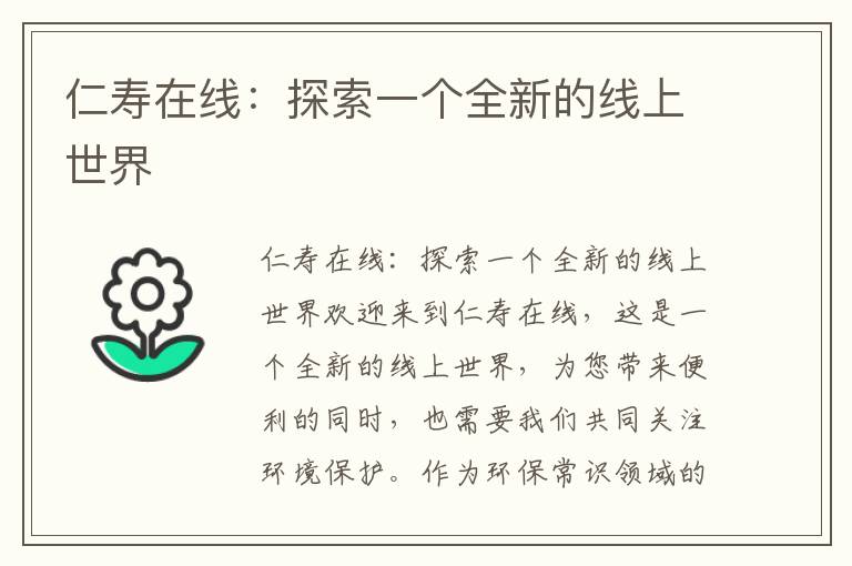 仁壽在線(xiàn)：探索一個(gè)全新的線(xiàn)上世界