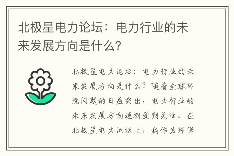 北極星電力論壇：電力行業(yè)的未來(lái)發(fā)展方向是什么？