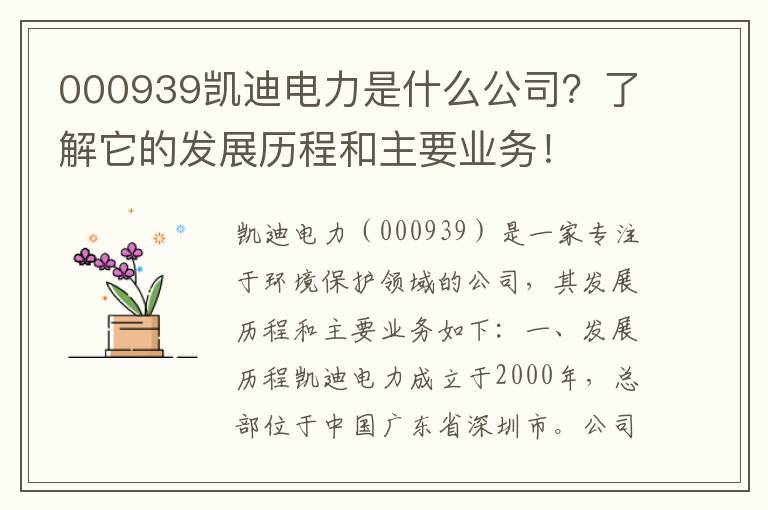 000939凱迪電力是什么公司？了解它的發(fā)展歷程和主要業(yè)務(wù)！