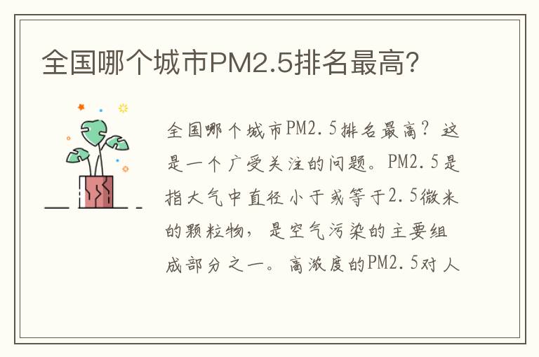 全國哪個(gè)城市PM2.5排名最高？