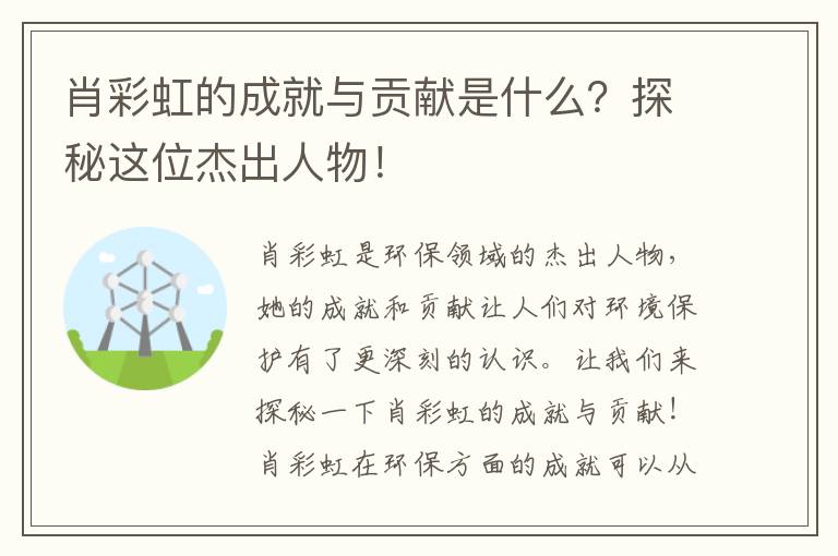 肖彩虹的成就與貢獻是什么？探秘這位杰出人物！